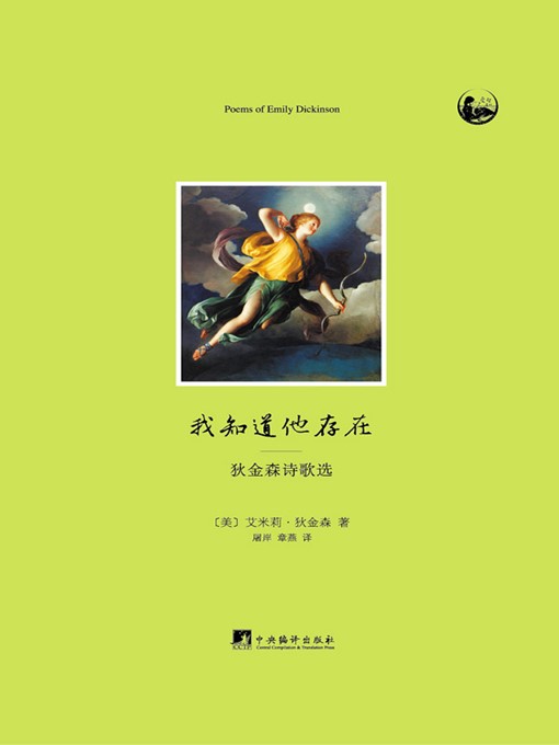 Title details for 我知道他存在：狄金森诗歌选 (Poems of Emily Dickinson) by （美）狄金森（Dickinson;E.） - Available